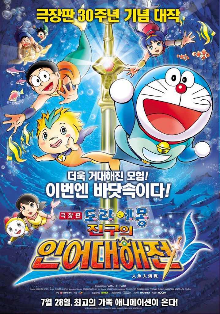 Doraemon: Nobita's Great Battle of the Mermaid King poster
