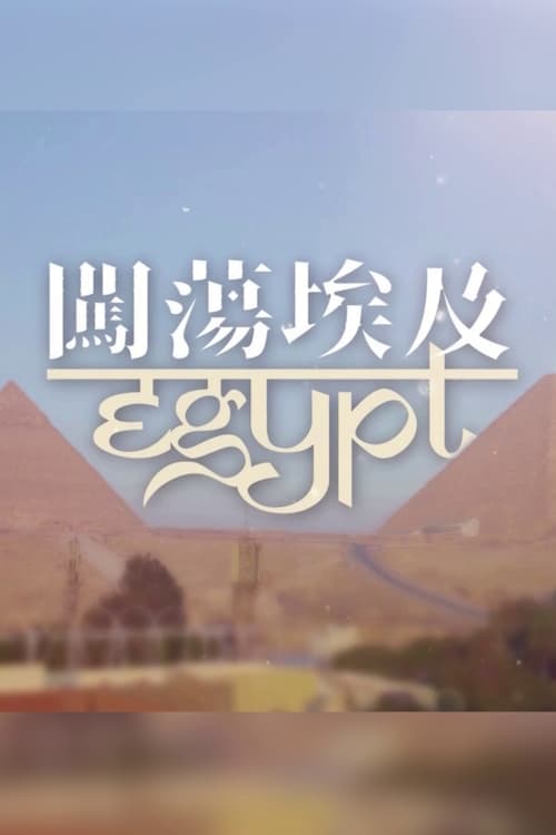 闖蕩埃及 poster