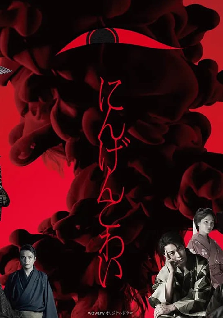 Ningen Kowai poster