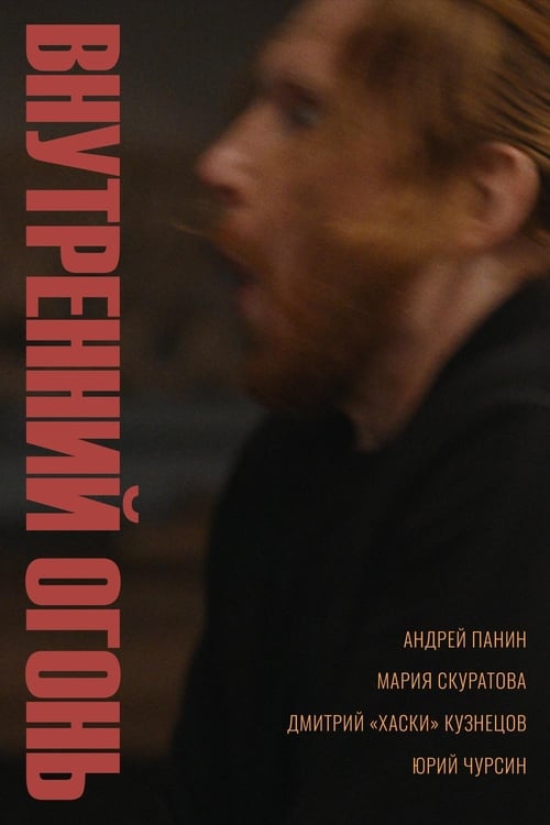 Внутренний огонь poster