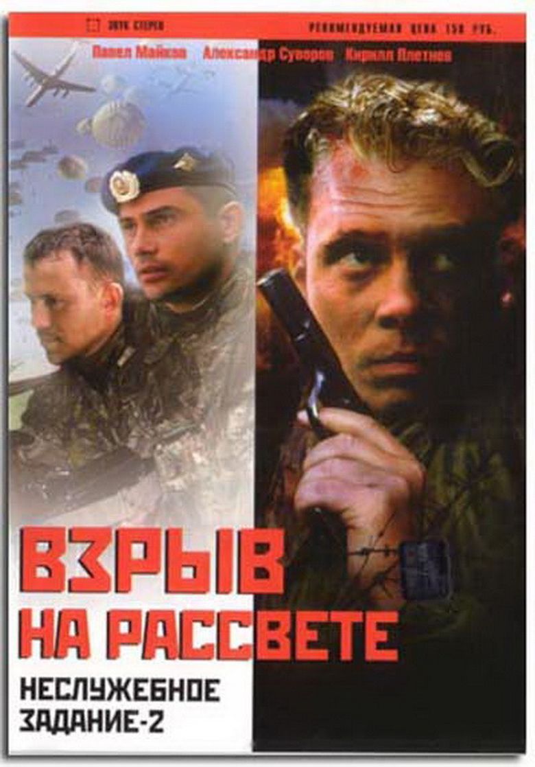 Неслужебное задание 2: Взрыв на рассвете poster