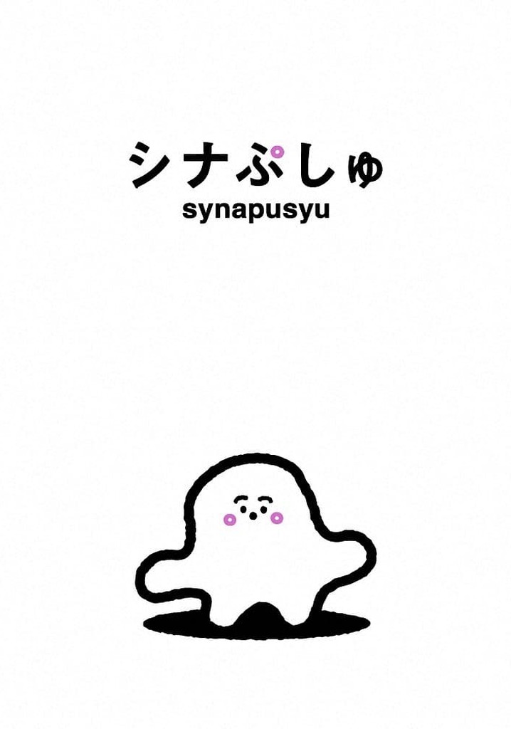 シナぷしゅ poster