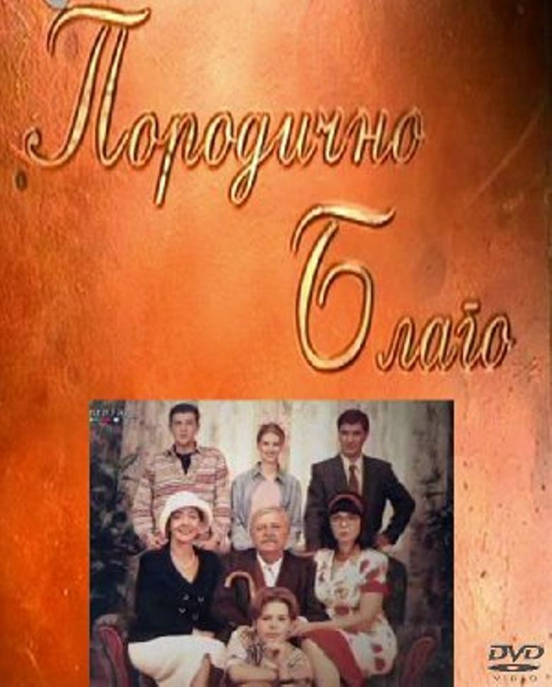 Porodicno blago poster