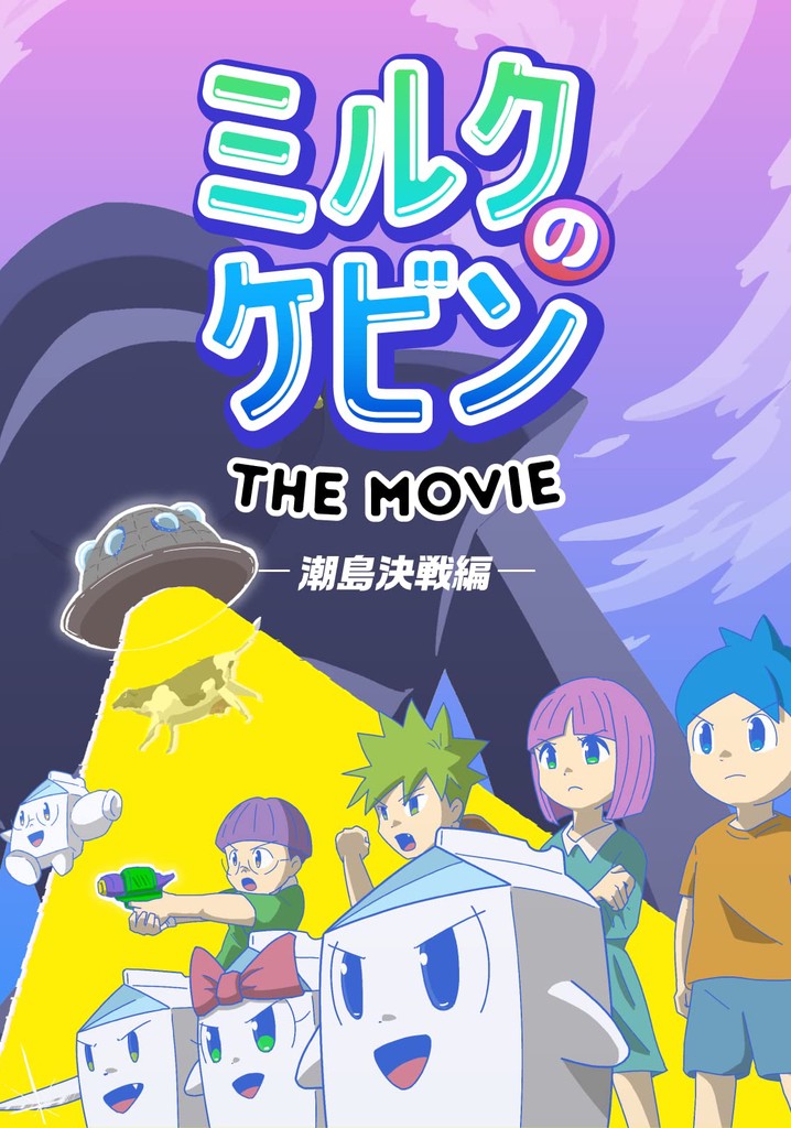 Miruku no Kebin: The Movie poster
