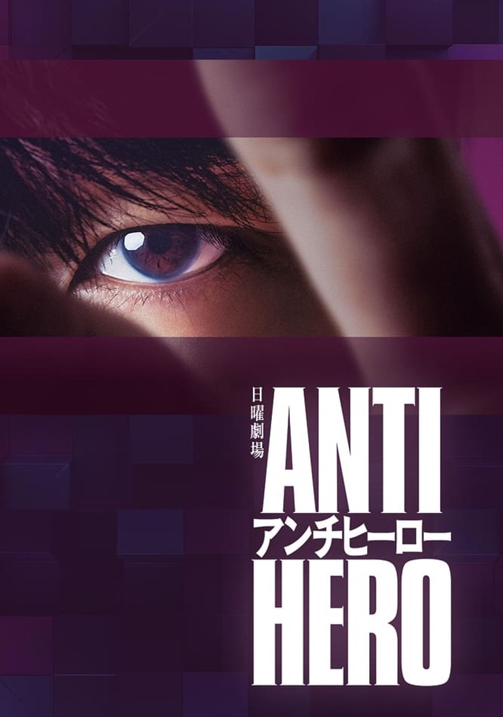 アンチヒーロー poster