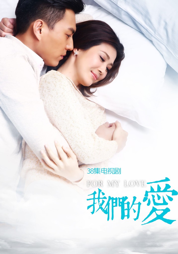 我们的爱 poster