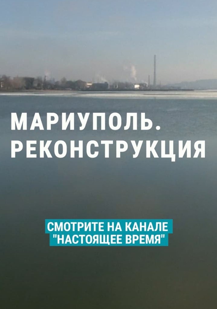 Mariupol. Reconstruction poster