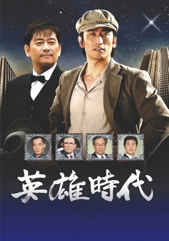 영웅시대 poster