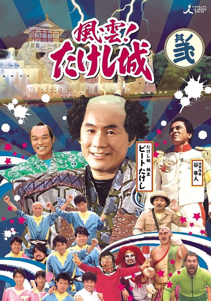 Takeshi's Castle poster