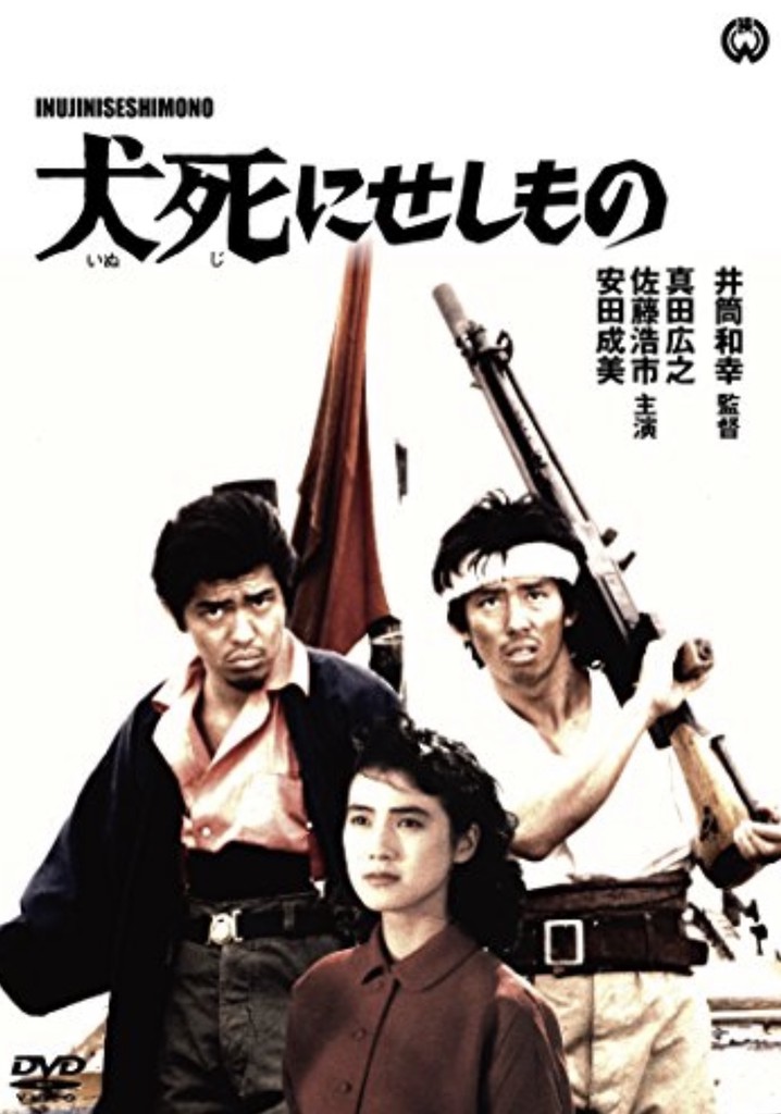 Inuji ni seshi mono poster