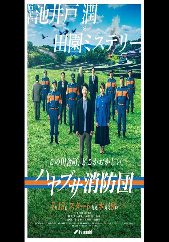 ハヤブサ消防団 poster