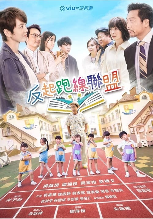 反起跑線聯盟 poster