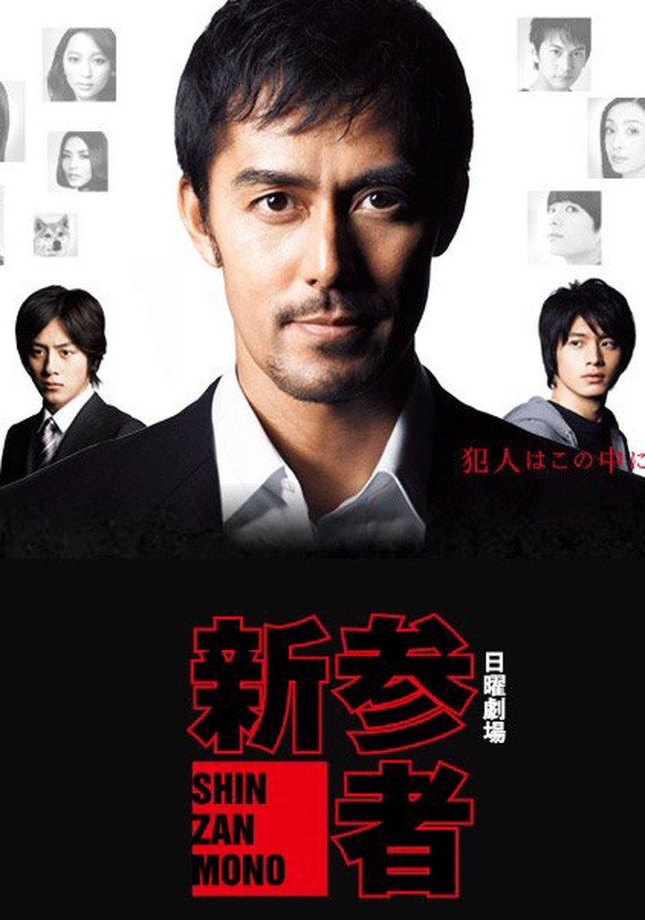 Shinzanmono poster