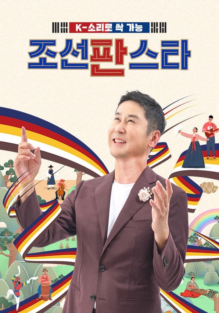 조선판스타 poster