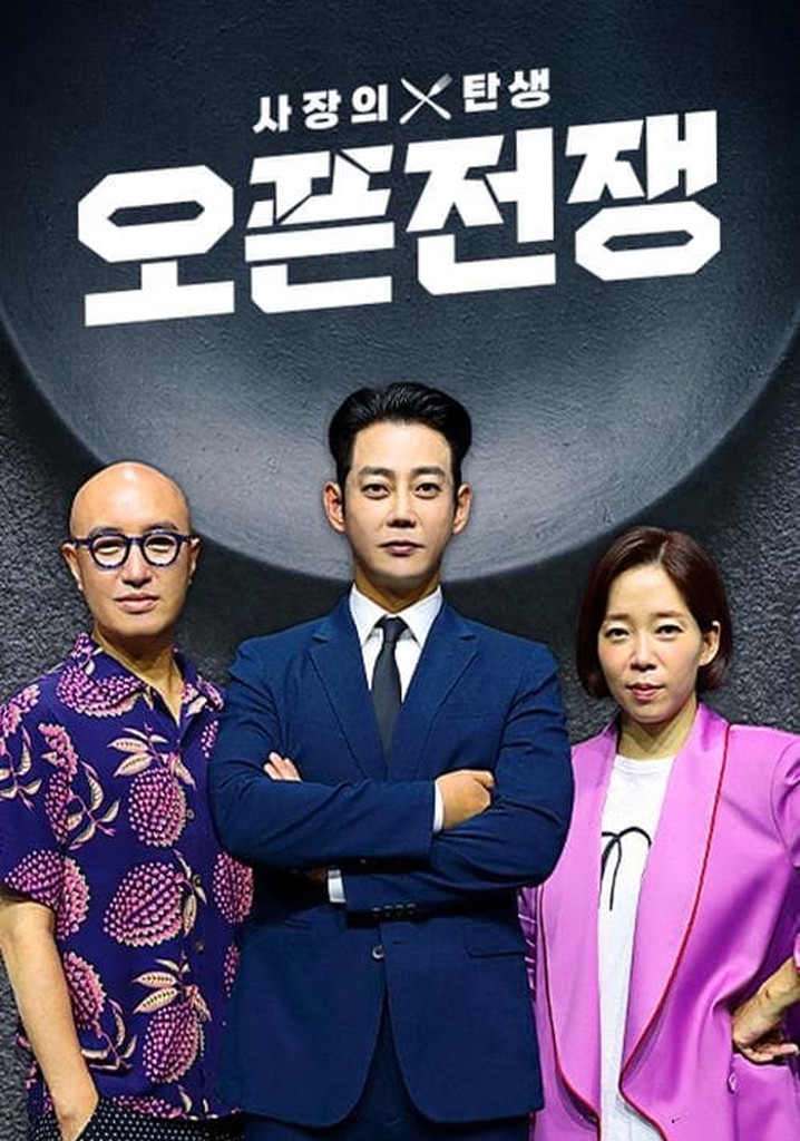 사장의 탄생 오픈전쟁 poster