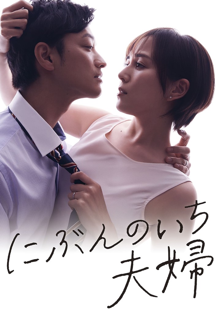 Nibun no Ichi Fuufu poster