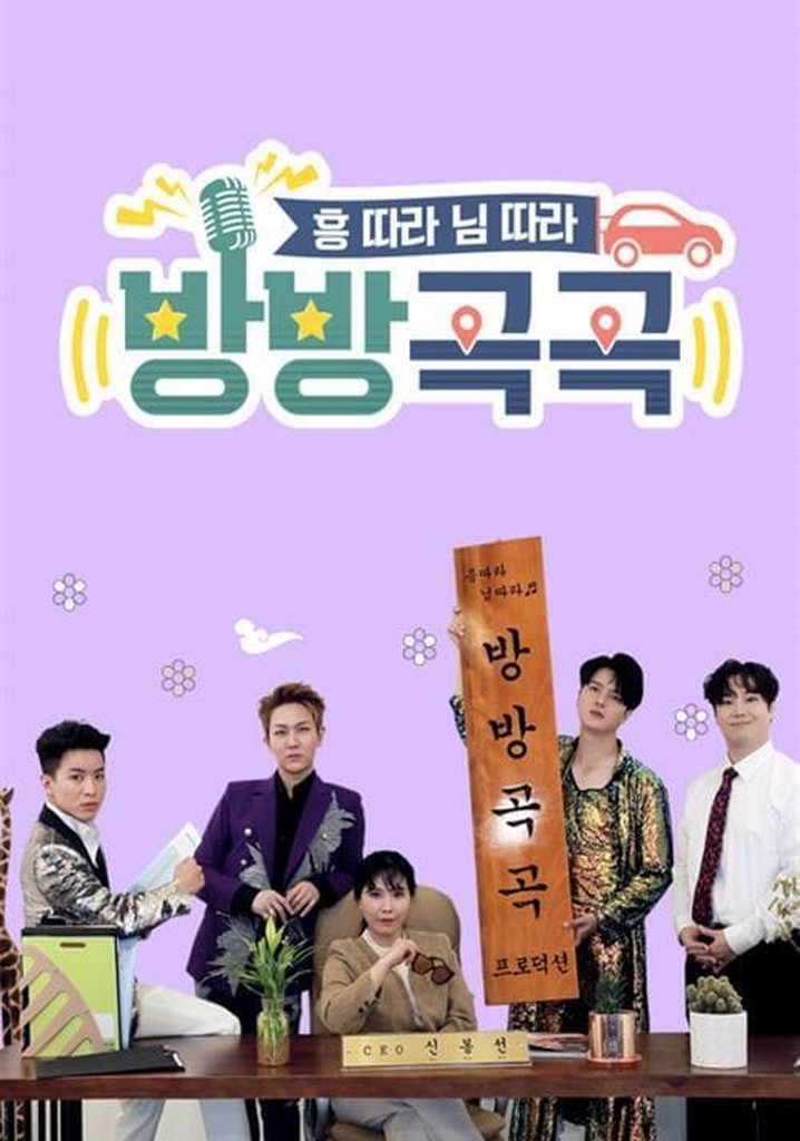 방방곡곡 poster