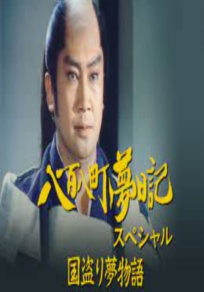 八百八町夢日記スペシャル 国盗り夢物語 poster