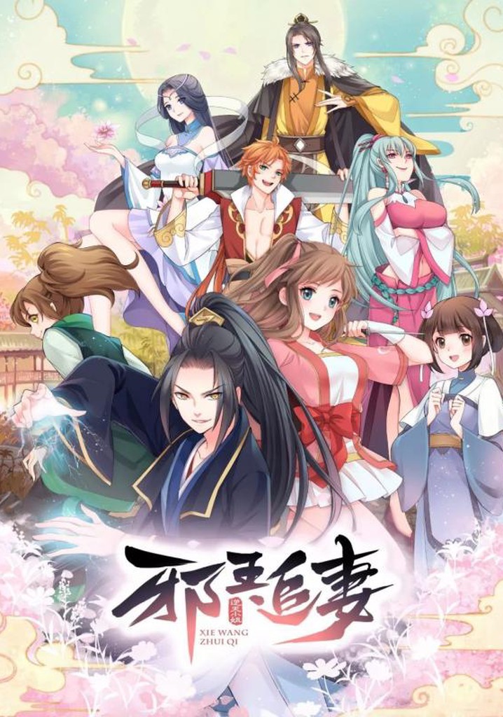邪王追妻 poster