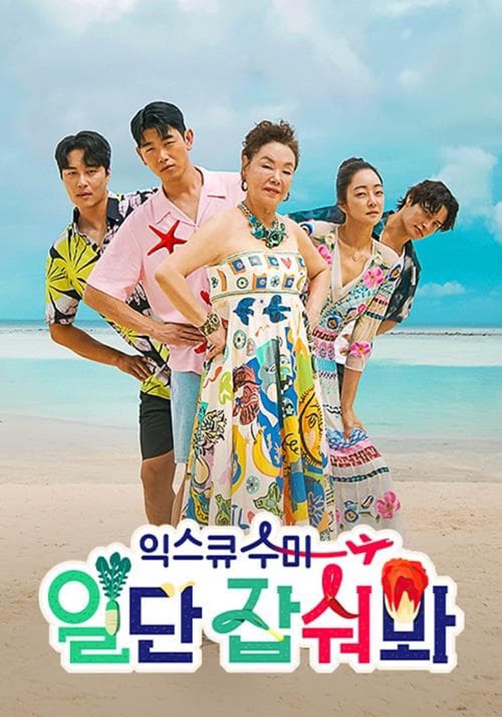 익스큐수미: 일단 잡숴봐 poster