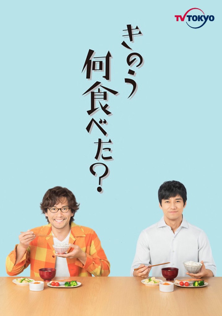 What Did You Eat Yesterday? poster