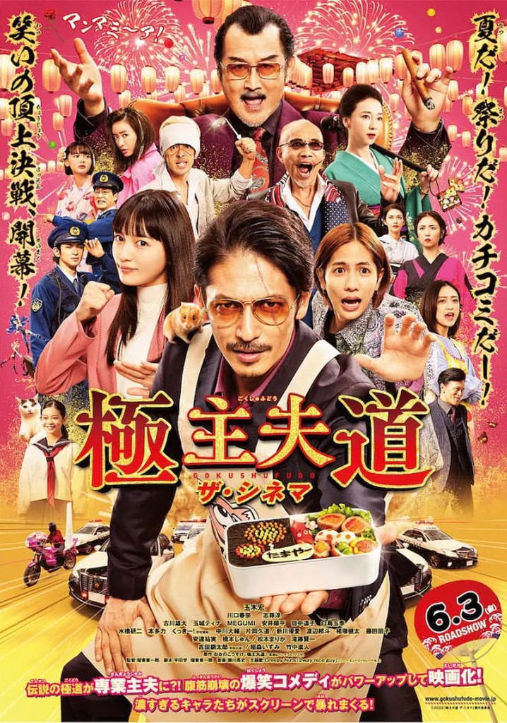 The Way of the Househusband: The Movie poster