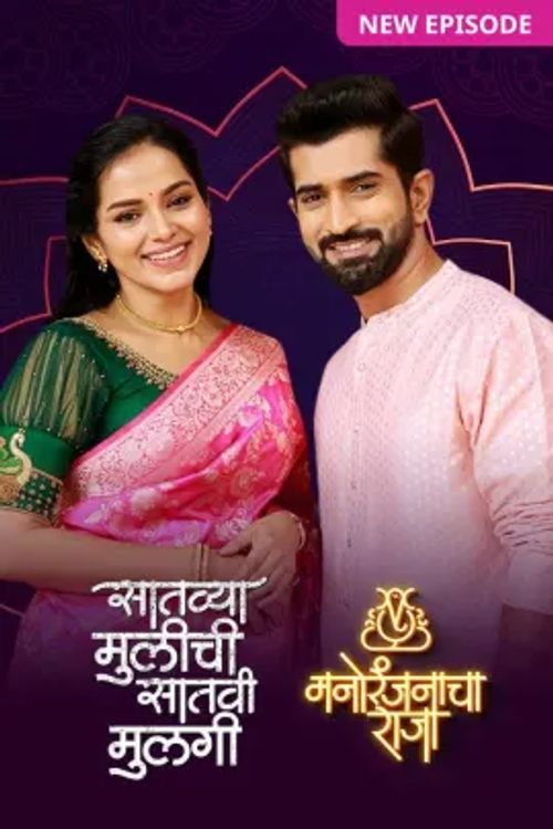 Satvya Mulichi Satavi Mulgi poster