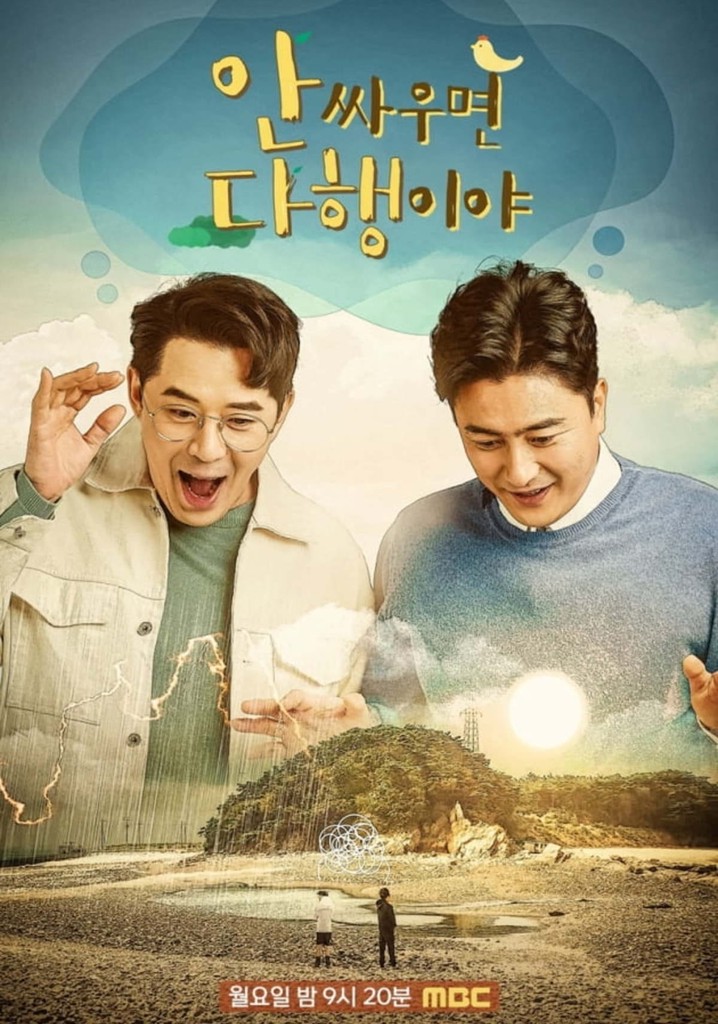 안싸우면 다행이야 poster