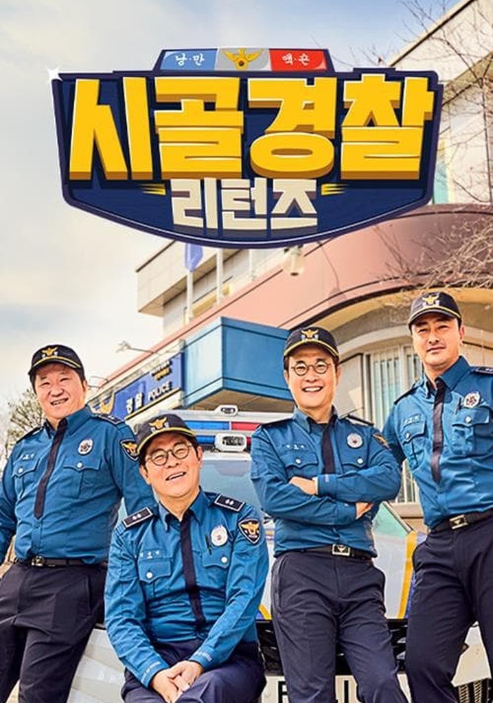시골경찰 poster