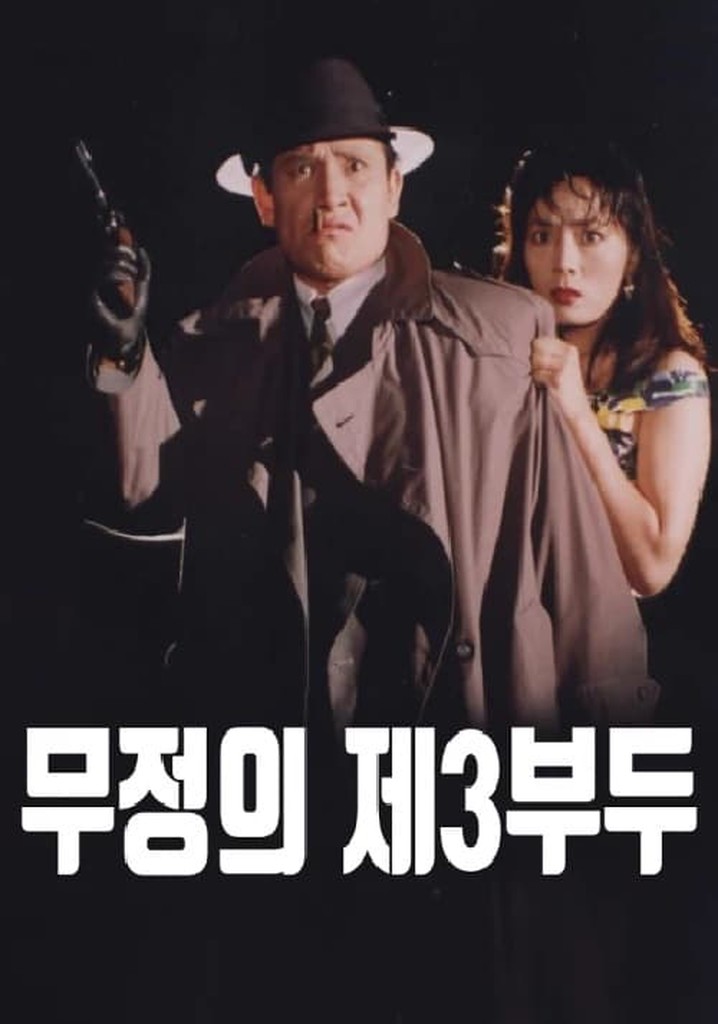 무정의 제3부두 poster