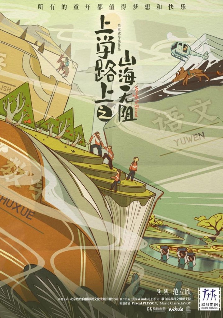 上学路上之山海无阻 poster