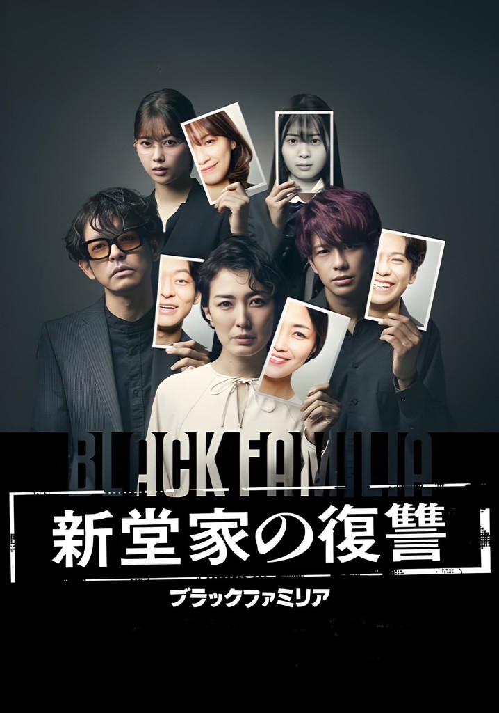 ブラックファミリア~新堂家の復讐~ poster