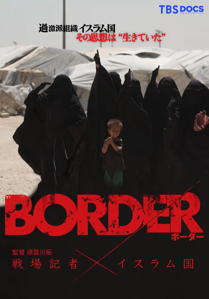 Border Senjôkisha × Islam Koku poster