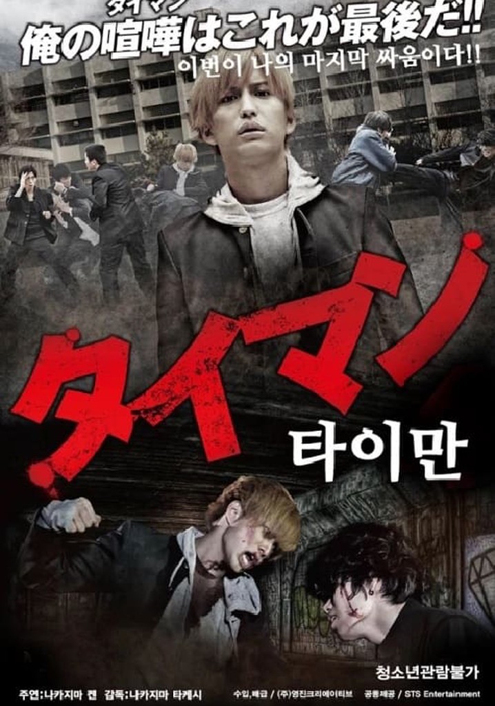 タイマン poster