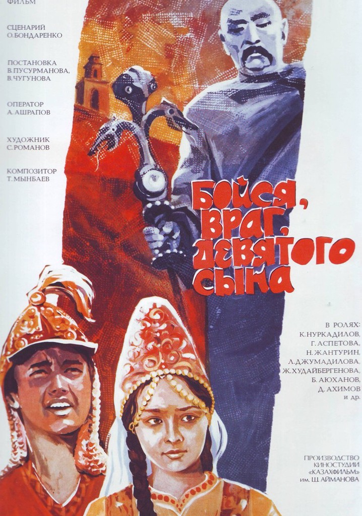 Бойся, враг, девятого сына poster