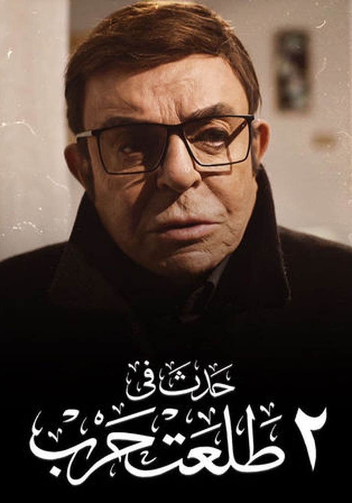 Hadath Fe 2 Talaat Harb poster