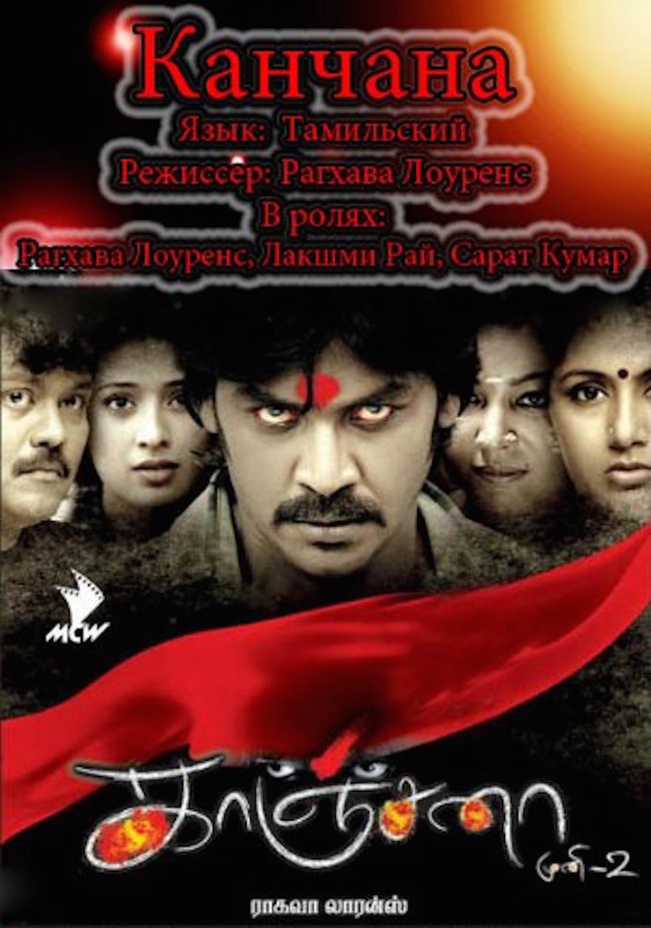 Muni 2: Kanchana poster