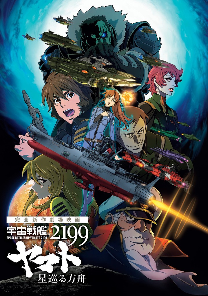 Space Battleship Yamato 2199: Odyssey of the Celestial Ark poster