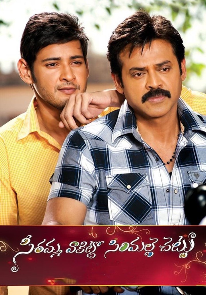 Seethamma Vakitlo Sirimalle Chettu poster