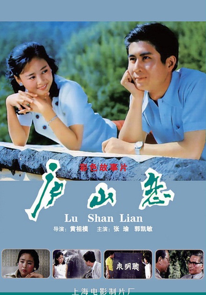 Romance on Lushan Mountain poster