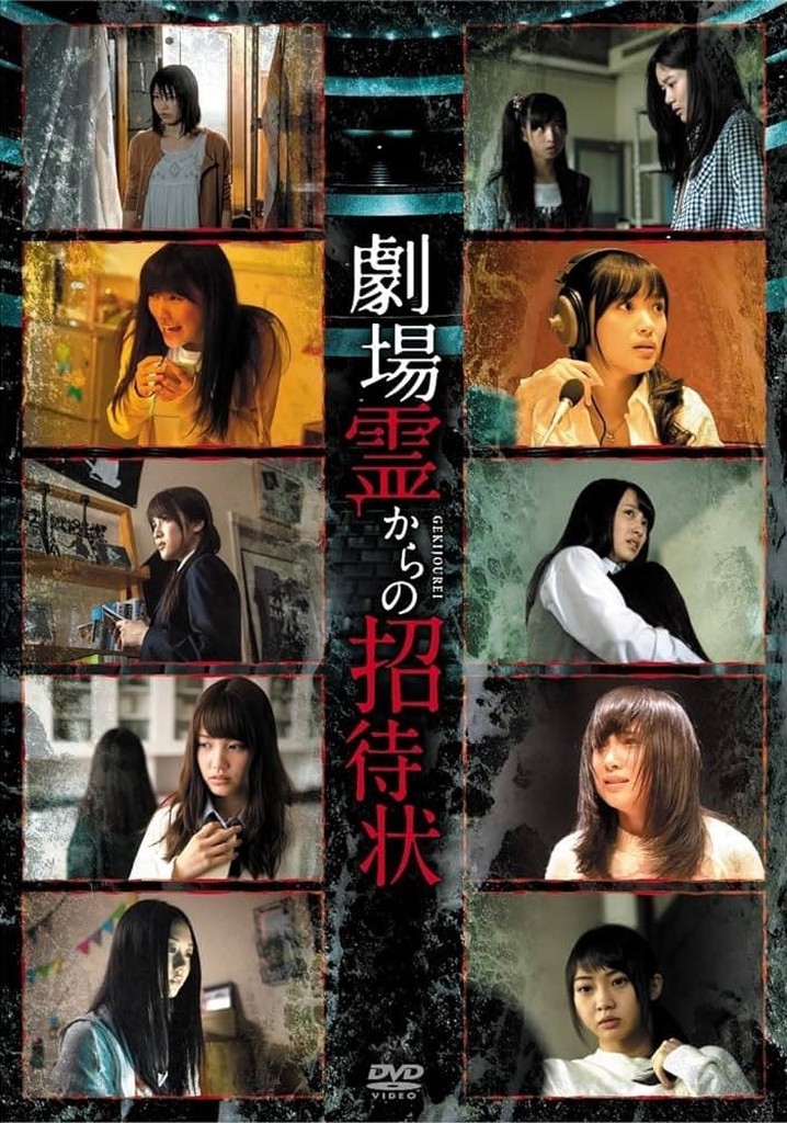 劇場霊からの招待状 poster