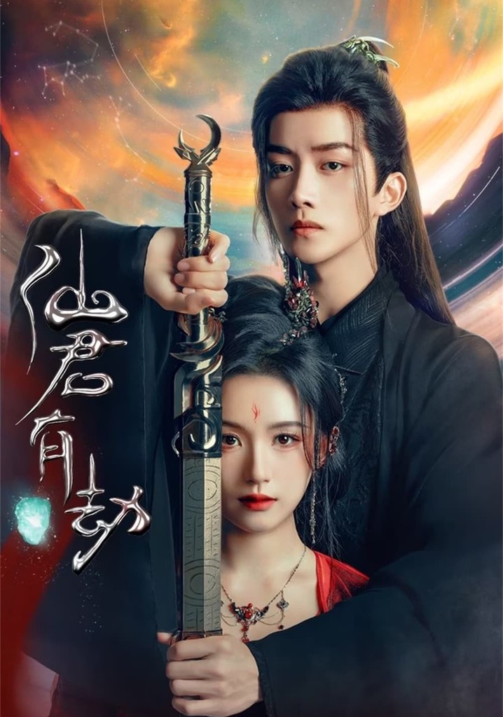 仙君有劫 poster