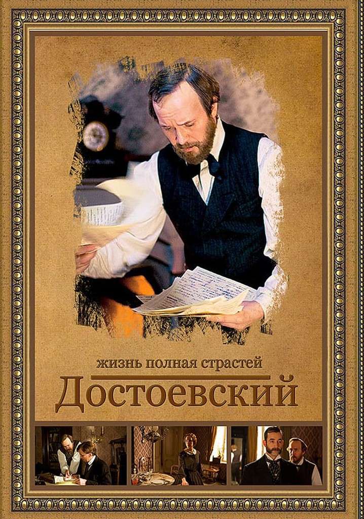 Достоевский poster
