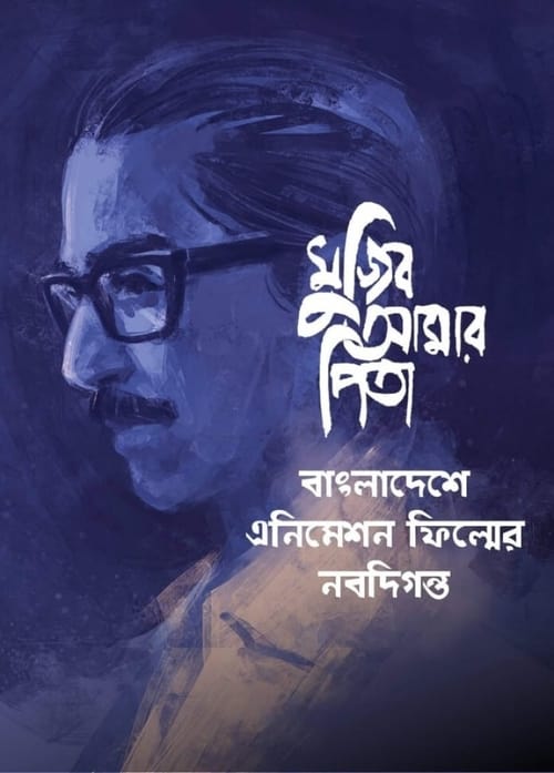 Mujib Amar Pita poster