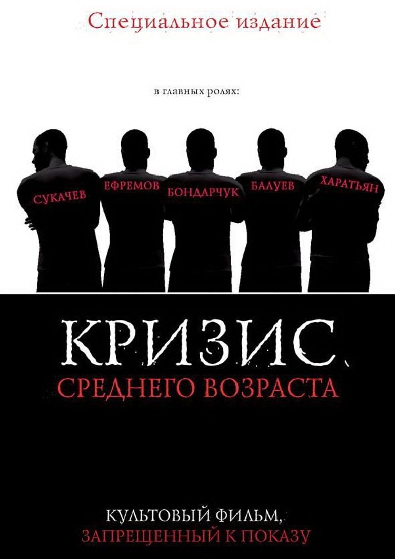 Кризис среднего возраста poster