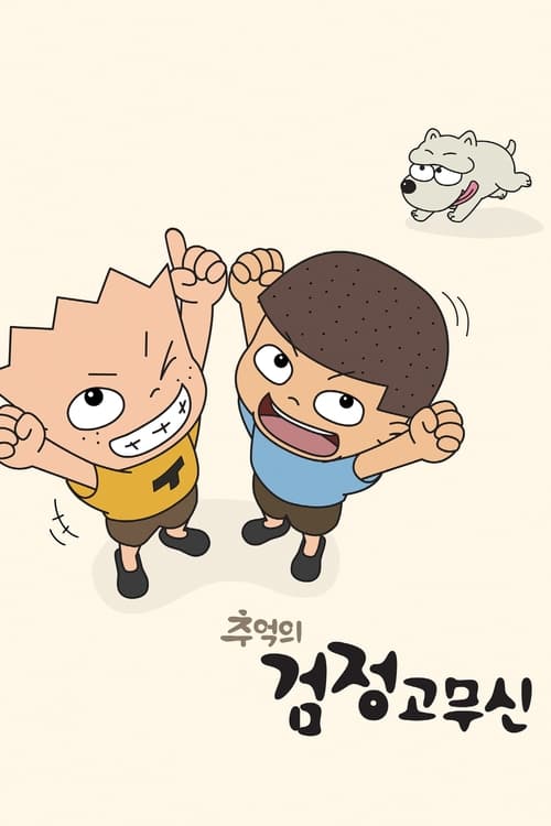 추억의 검정고무신 poster
