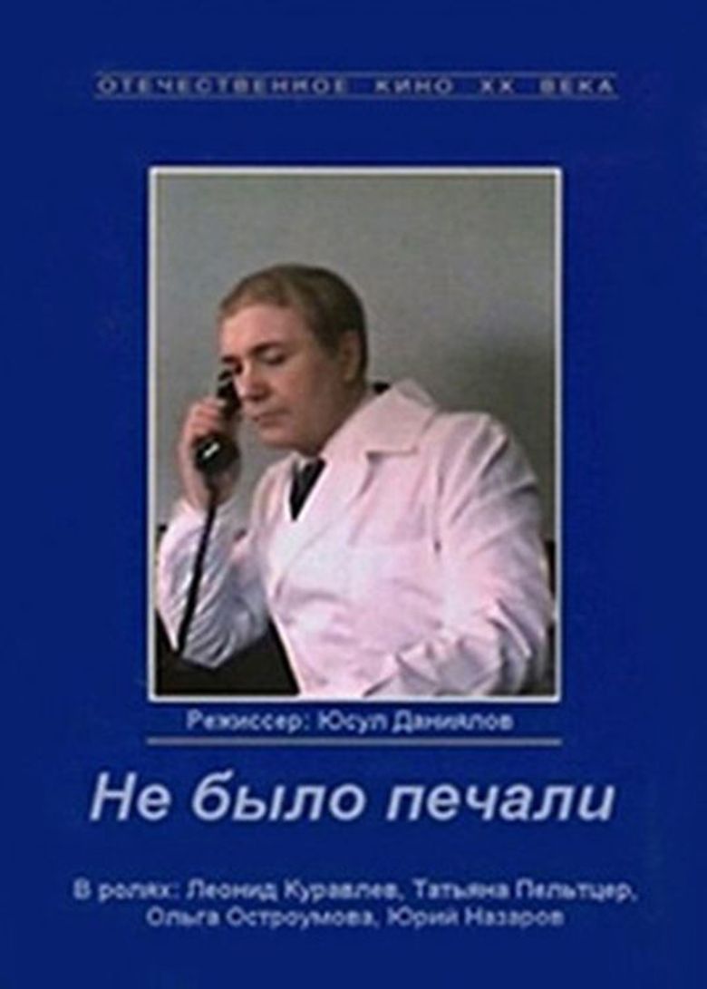 Не было печали poster