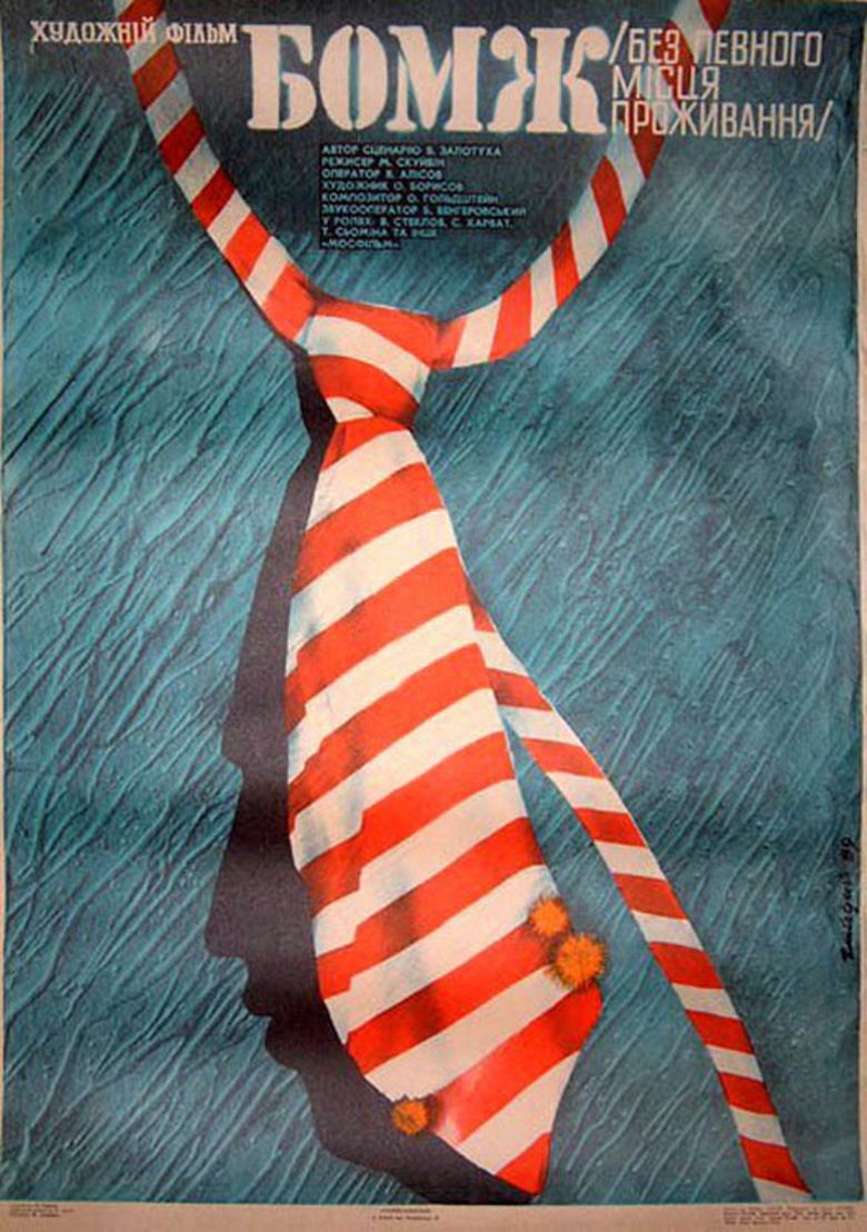 Бомж poster