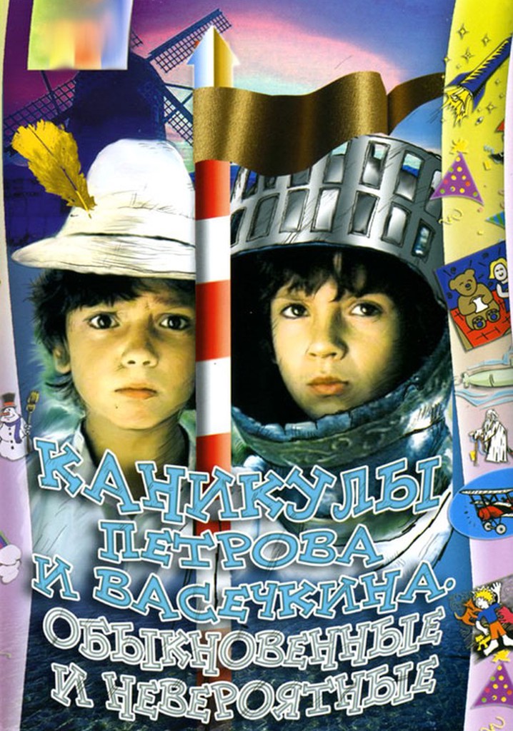 Vacation of Petrov and Vasechkin, Usual and Incredible poster