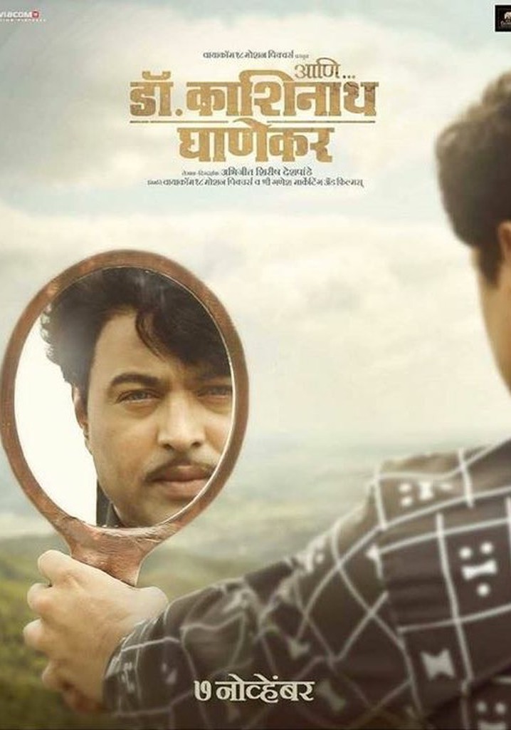 Ani... Dr. Kashinath Ghanekar poster